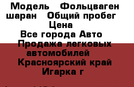  › Модель ­ Фольцваген шаран › Общий пробег ­ 158 800 › Цена ­ 520 000 - Все города Авто » Продажа легковых автомобилей   . Красноярский край,Игарка г.